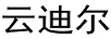 云迪爾