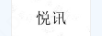 悅訊