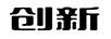 創(chuàng  )新