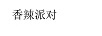 香辣派對(duì)