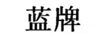 藍牌