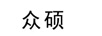 眾碩