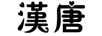 漢唐