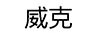 威克