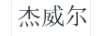杰威爾