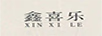 鑫喜樂