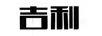 吉利