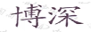 博深