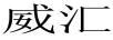 威匯