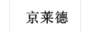京萊德