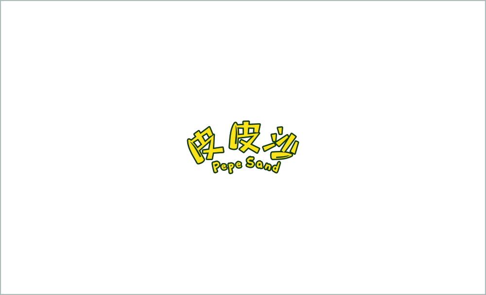 皮皮沙（Pepe Sand）