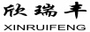 欣瑞豐