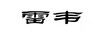 雷韋
