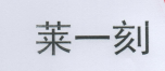 萊一刻