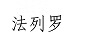 法列羅