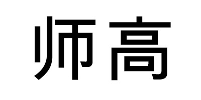 師高