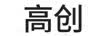 高創(chuàng)