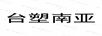 臺塑南亞