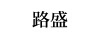 路盛