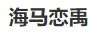 海馬戀禹