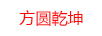 方圓乾坤