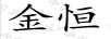 金恒