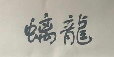 螭龍
