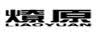 燎原