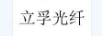 立孚光纖