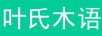 葉氏木語