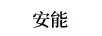 安能