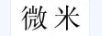 微米