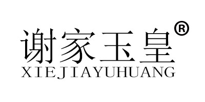 謝家玉皇