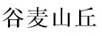谷麥山丘