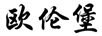 歐倫堡