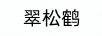 翠松鹋
