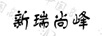 新瑞尚峰