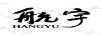 航宇
