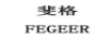 斐格（FEGEER）