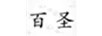 百圣
