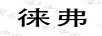 徠弗
