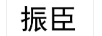 振臣