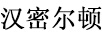 漢密爾頓