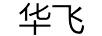 華飛
