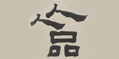 人人品