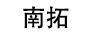 南拓