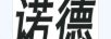 諾德