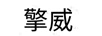 擎威
