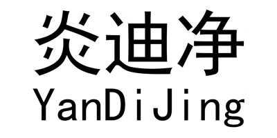炎迪凈（YanDiJing）