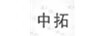 中拓